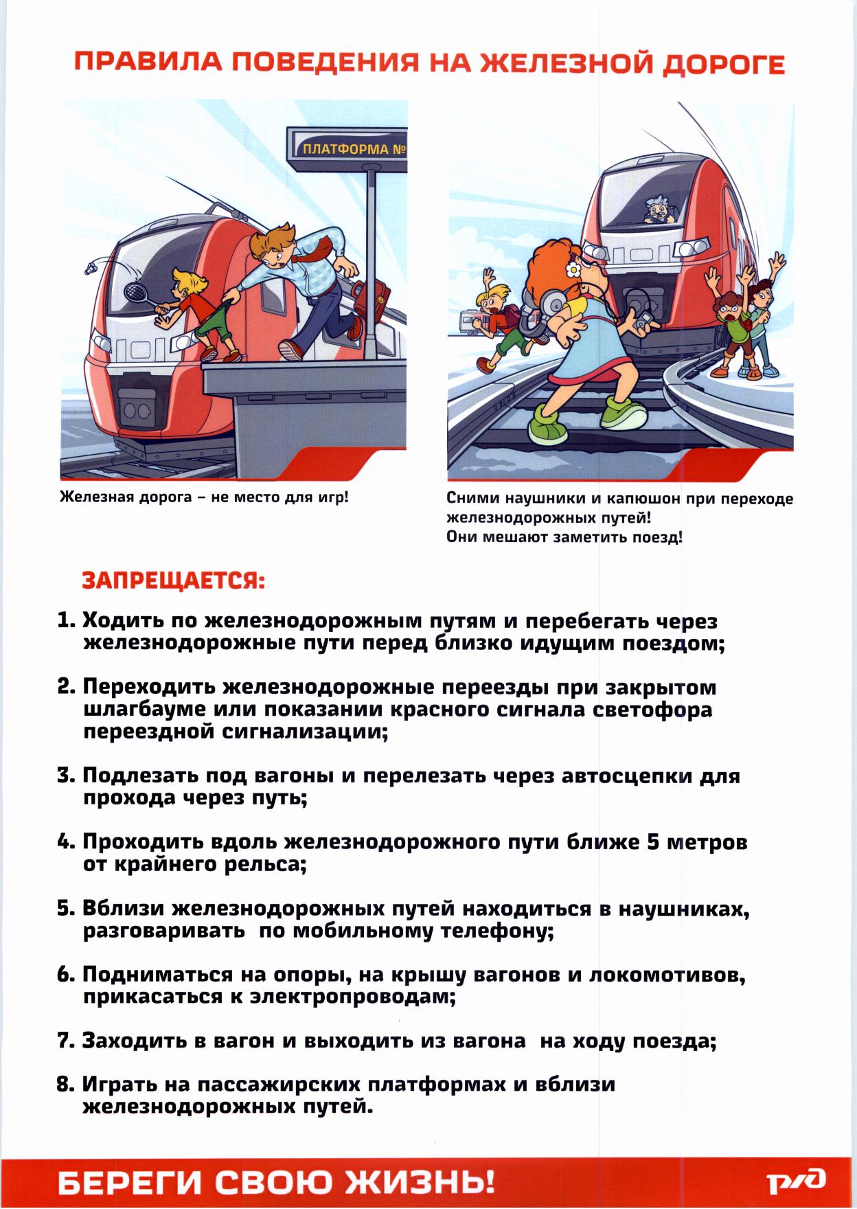 Правила поведения на ЖД